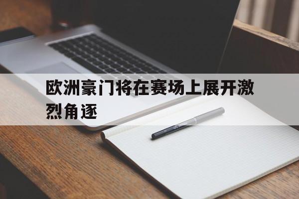 平博官网-欧洲豪门主场