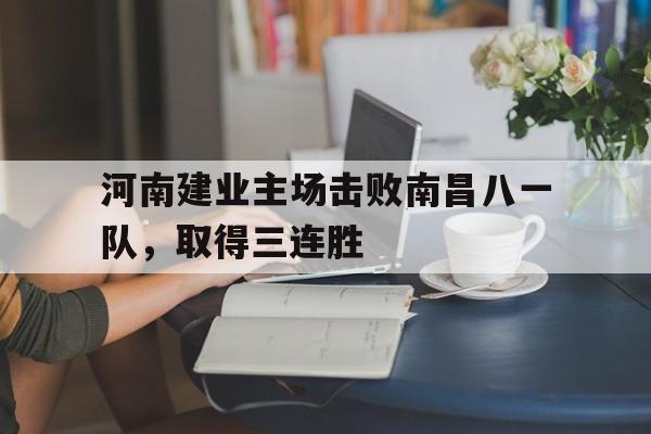 平博下载-河南建业主场比赛