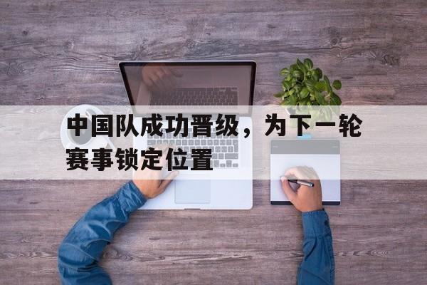 平博APP-中国队接下来的比赛