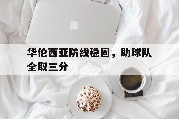 平博APP-巴伦西亚主场迎战西班牙人